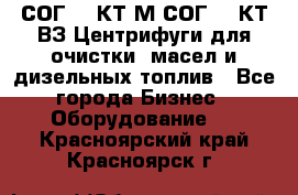 СОГ-913КТ1М,СОГ-913КТ1ВЗ Центрифуги для очистки  масел и дизельных топлив - Все города Бизнес » Оборудование   . Красноярский край,Красноярск г.